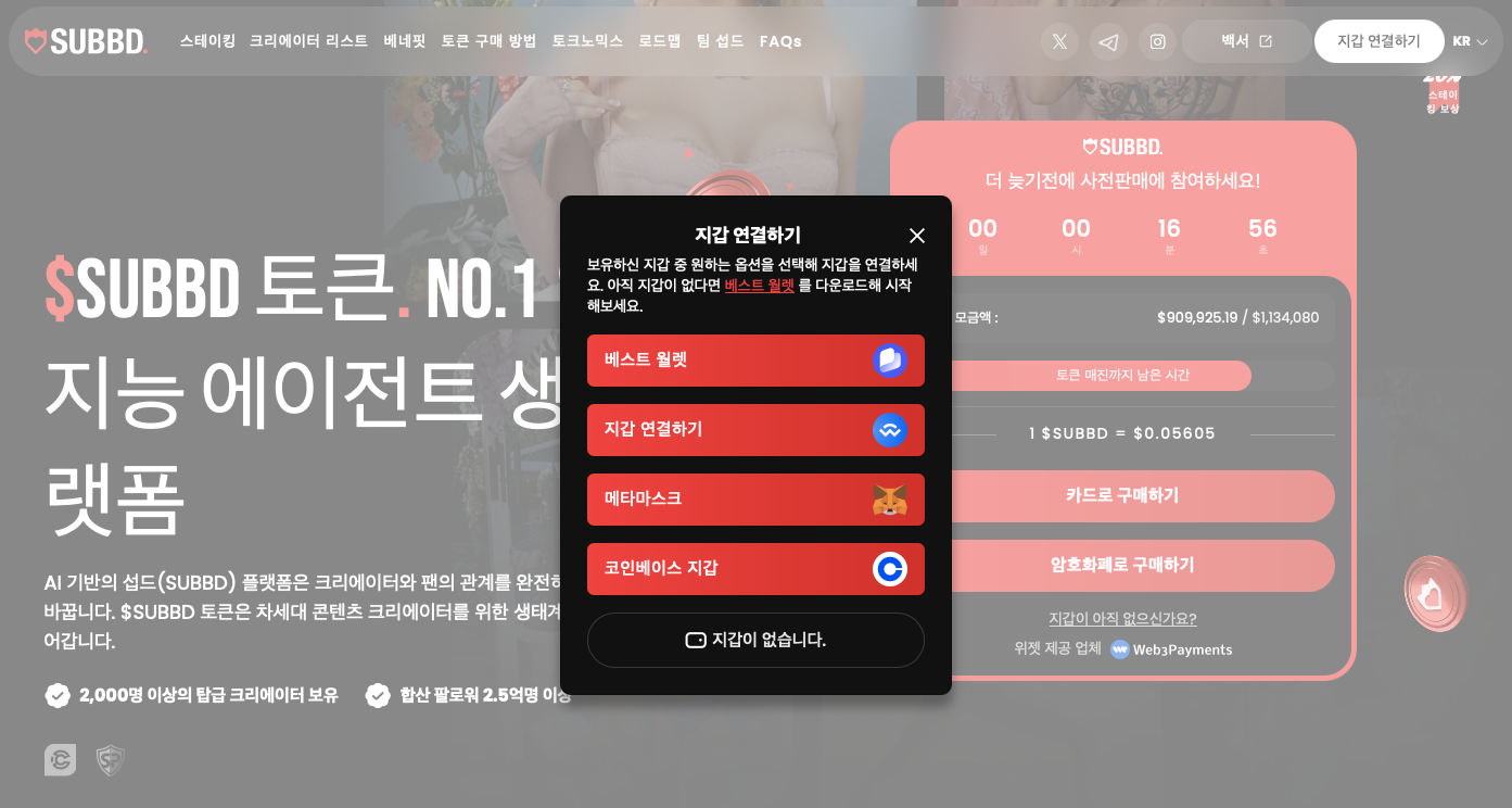 사전판매 참여를 위한 지갑 연결. 사진: 섭드 웹사이트